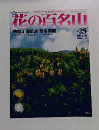 花の百名山 25  2004年9月19日号