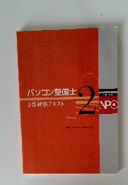 パソコン整備士　2