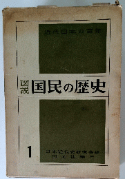 図説国民の歴史 1