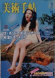 美術手帖 2003年9月