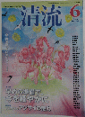 清流 2011年6月号