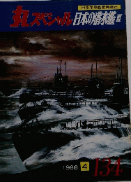丸スペシャル 1988年4月号　134