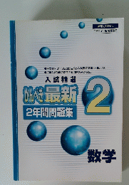 入試 精選 かんべき最新 2年間問題集 2 数学