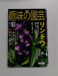 NHK趣味の園芸 2002年10月号