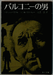 バルコニーの男