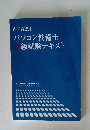 パソコン整備士3　級試験テキスト