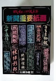 新聞重要紙面