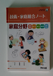 技術・家庭総合ノート　家庭分野