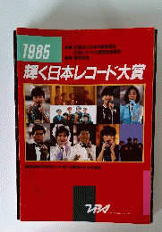 1985輝く日本レコード大賞