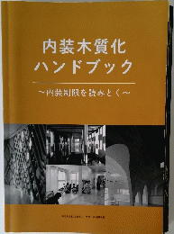 内装木質化ハンドブック~内装制限を読みとく~
