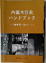 内装木質化ハンドブック~内装制限を読みとく~
