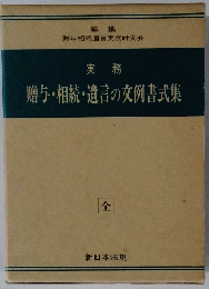 贈与・相続・遺言の文例書式集