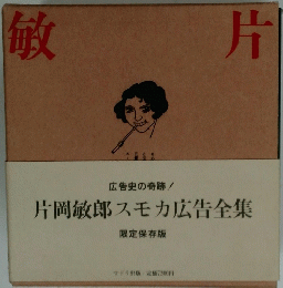 片岡敏郎スモカ広告全集