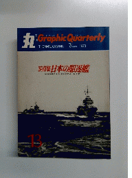 丸　Graphic Quarterly　1973年7月号　13
