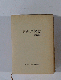 実務 戸籍法  改訂版