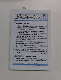 自保ジャーナル 2014年3月13日号 No.1913