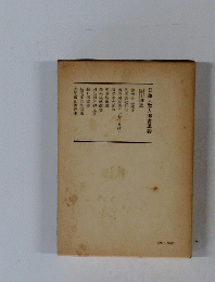 日蓮大聖人御書講義 第十四巻