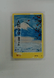 人間革命 6 