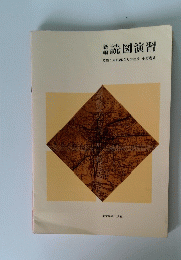 読図演習 