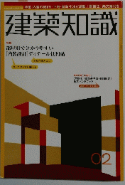 建築知識　02