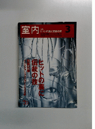 室内　3　特集 ヒットの裏に伝統の技