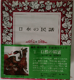日本の民話２　自然の精霊