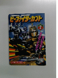 ビーファイターカブト　2