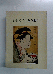 浮世絵名作300選展
