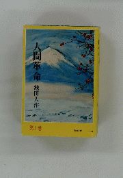 人間革命 第1巻