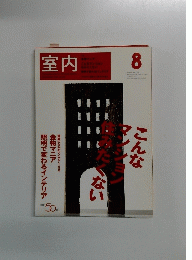 室内　2004年8月号