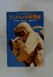 アンドロメダ病原体