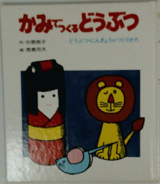 かみでつくるどうぶつ