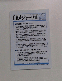 自保ジャーナル　2014年6月12日号　No.1919