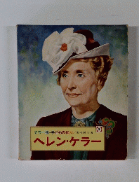 カラー版・子どもの伝記 　2　ヘレン・ケラー