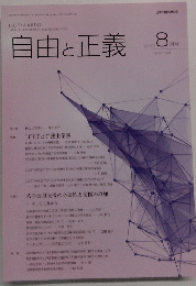 自由と正義　2016年8月号