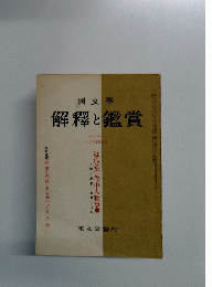 國文学 解釋と鑑賞