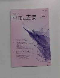 自由と正義　2016年4月号　Vol.6７No.4