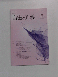 自由と正義　2016年5月