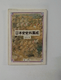 日本史史料集成