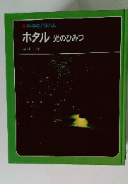 科学のアルバム　ホタル光のひみつ
