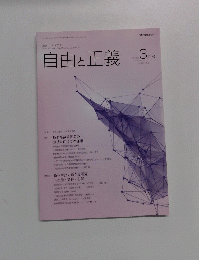 自由と正義　2016年3月
