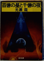 百億の昼と千億の夜