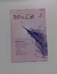 自由と正義 2016年2月号　Vol.67No.2