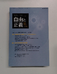 自由と正義　2014年10月号　Vol. 65