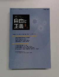 自由と正義　2014年9月1日発行　Vol. 65　 