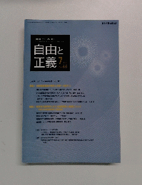 自由と正義　2014年7月号　Vol. 65