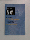 自由と 正義 6 月号  2014 Vol. 65