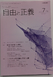 自由と正義　2016年7月号　vol. 67