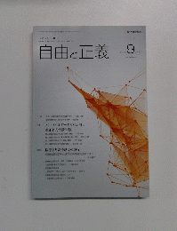 自由と正義　2015年9月号