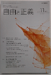 自由と正義　2015年11月号　Vol.66No.11